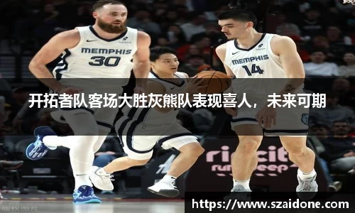 开拓者队客场大胜灰熊队表现喜人，未来可期