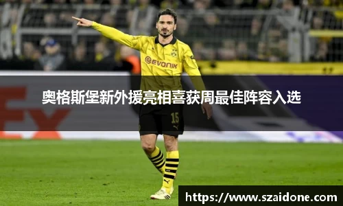 奥格斯堡新外援亮相喜获周最佳阵容入选
