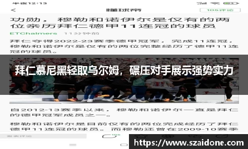 拜仁慕尼黑轻取乌尔姆，碾压对手展示强势实力