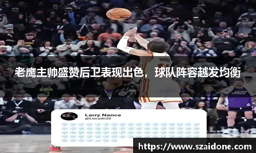 老鹰主帅盛赞后卫表现出色，球队阵容越发均衡