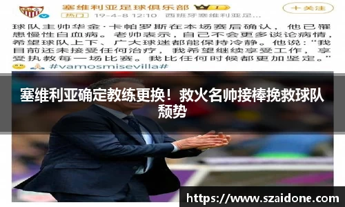塞维利亚确定教练更换！救火名帅接棒挽救球队颓势
