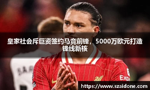 皇家社会斥巨资签约马竞前锋，5000万欧元打造锋线新核
