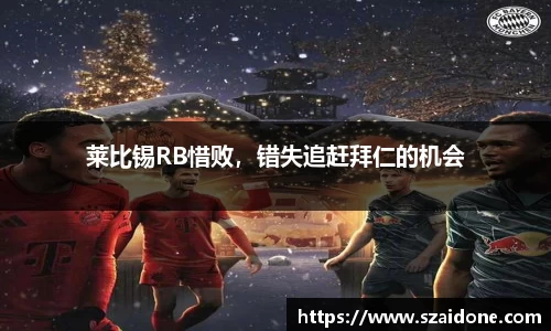 莱比锡RB惜败，错失追赶拜仁的机会