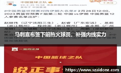 马刺宣布签下前热火球员，补强内线实力