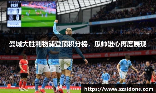 曼城大胜利物浦登顶积分榜，瓜帅雄心再度展现