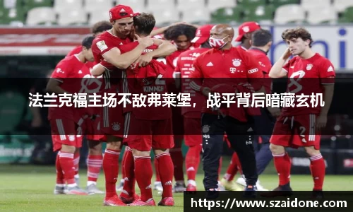 法兰克福主场不敌弗莱堡，战平背后暗藏玄机