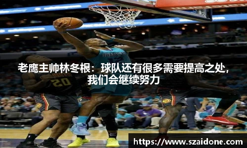 老鹰主帅林冬根：球队还有很多需要提高之处，我们会继续努力