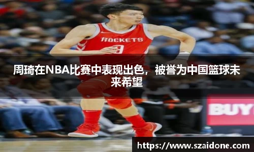 周琦在NBA比赛中表现出色，被誉为中国篮球未来希望