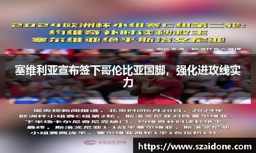 塞维利亚宣布签下哥伦比亚国脚，强化进攻线实力