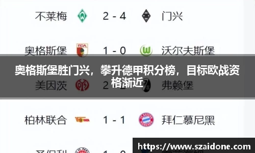 奥格斯堡胜门兴，攀升德甲积分榜，目标欧战资格渐近