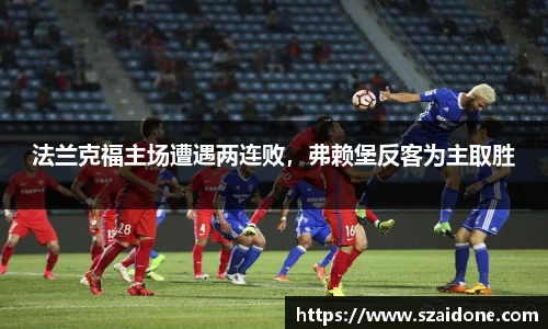 法兰克福主场遭遇两连败，弗赖堡反客为主取胜