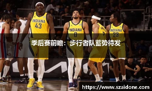 季后赛前瞻：步行者队蓄势待发