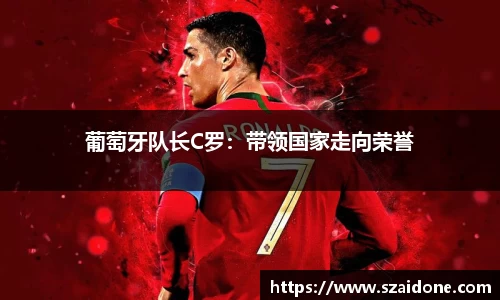 葡萄牙队长C罗：带领国家走向荣誉