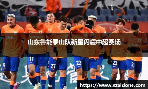 山东鲁能泰山队新星闪耀中超赛场