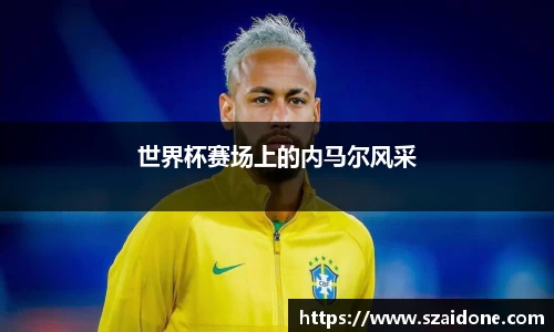 世界杯赛场上的内马尔风采