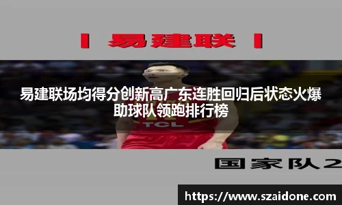 易建联场均得分创新高广东连胜回归后状态火爆助球队领跑排行榜