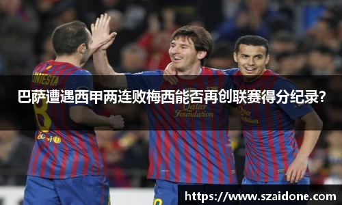 巴萨遭遇西甲两连败梅西能否再创联赛得分纪录？