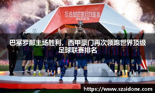 巴塞罗那主场胜利，西甲豪门再次领跑世界顶级足球联赛排名