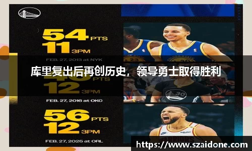 库里复出后再创历史，领导勇士取得胜利