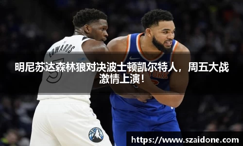明尼苏达森林狼对决波士顿凯尔特人，周五大战激情上演！