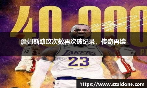 詹姆斯助攻次数再次破纪录，传奇再续