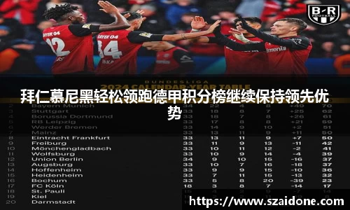 拜仁慕尼黑轻松领跑德甲积分榜继续保持领先优势
