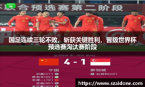 国足连续三轮不败，斩获关键胜利，晋级世界杯预选赛淘汰赛阶段