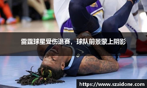 雷霆球星受伤退赛，球队前景蒙上阴影