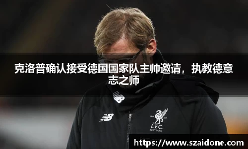 克洛普确认接受德国国家队主帅邀请，执教德意志之师