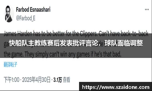 快船队主教练赛后发表批评言论，球队面临调整