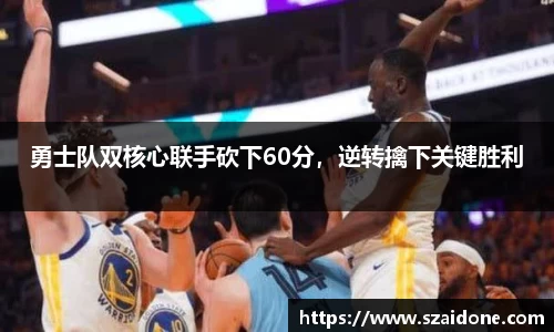 勇士队双核心联手砍下60分，逆转擒下关键胜利
