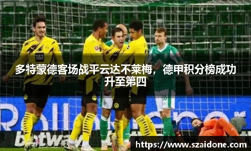 多特蒙德客场战平云达不莱梅，德甲积分榜成功升至第四