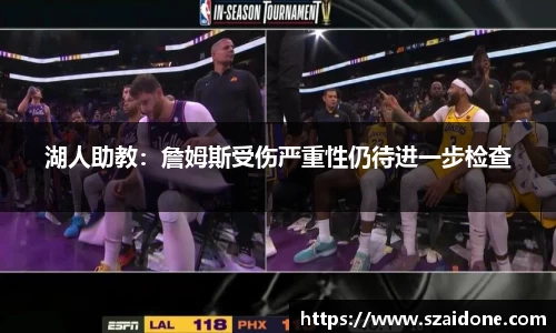 湖人助教：詹姆斯受伤严重性仍待进一步检查