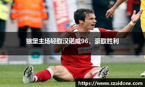 狼堡主场轻取汉诺威96，豪取胜利