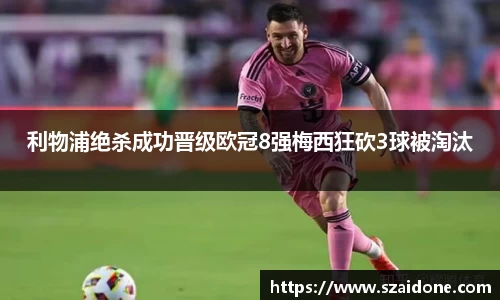 利物浦绝杀成功晋级欧冠8强梅西狂砍3球被淘汰