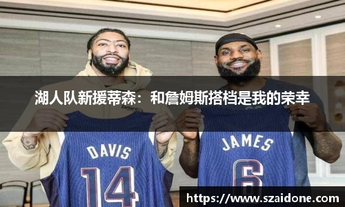湖人队新援蒂森：和詹姆斯搭档是我的荣幸