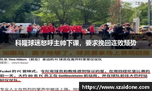 科隆球迷怒呼主帅下课，要求挽回连败颓势