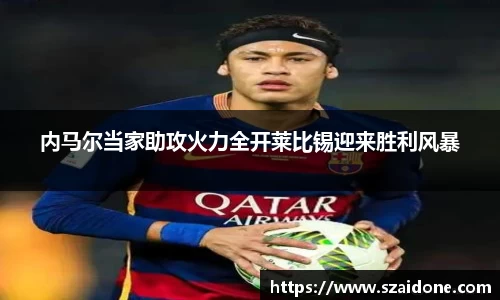 内马尔当家助攻火力全开莱比锡迎来胜利风暴