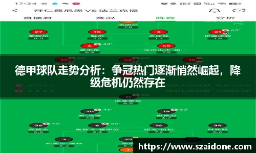 德甲球队走势分析：争冠热门逐渐悄然崛起，降级危机仍然存在