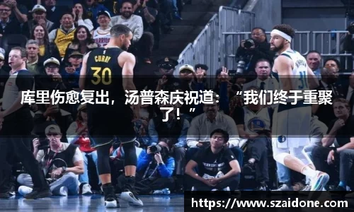 库里伤愈复出，汤普森庆祝道：“我们终于重聚了！”