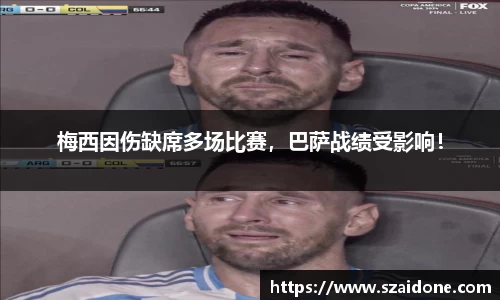 梅西因伤缺席多场比赛，巴萨战绩受影响！