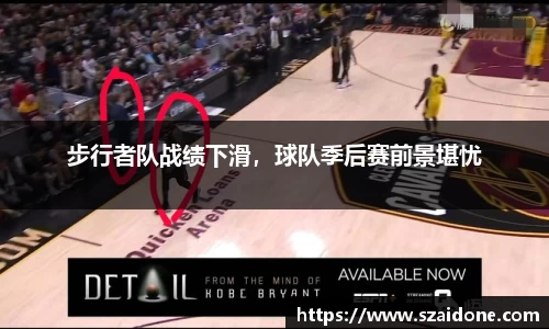 步行者队战绩下滑，球队季后赛前景堪忧