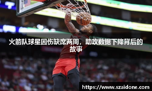 火箭队球星因伤缺席两周，助攻数据下降背后的故事