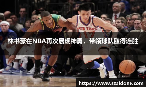 林书豪在NBA再次展现神勇，带领球队取得连胜
