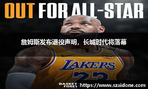 詹姆斯发布退役声明，长城时代将落幕