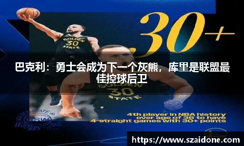 巴克利：勇士会成为下一个灰熊，库里是联盟最佳控球后卫