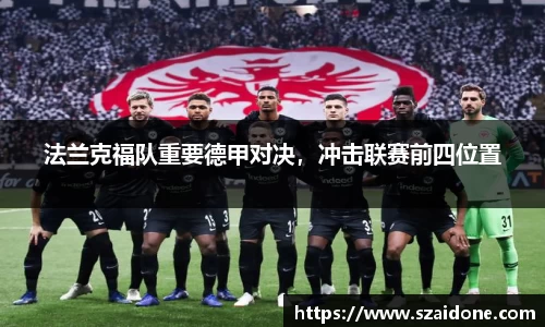 法兰克福队重要德甲对决，冲击联赛前四位置