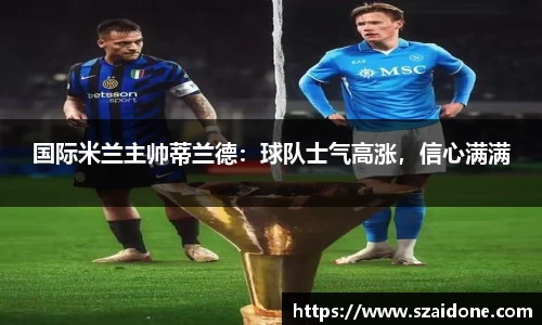 国际米兰主帅蒂兰德：球队士气高涨，信心满满