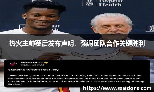 热火主帅赛后发布声明，强调团队合作关键胜利