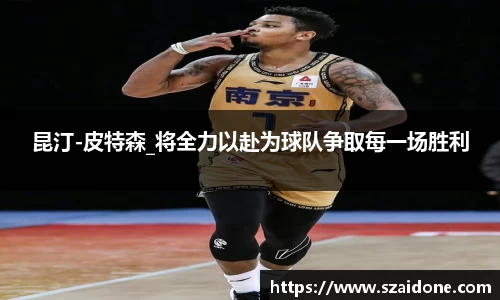 昆汀-皮特森_将全力以赴为球队争取每一场胜利